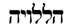 Hebrew word halleluyah