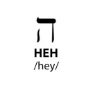 hebrew letter hey 