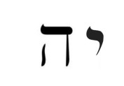 yah Hebrew God